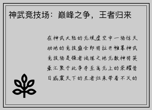 神武竞技场：巅峰之争，王者归来