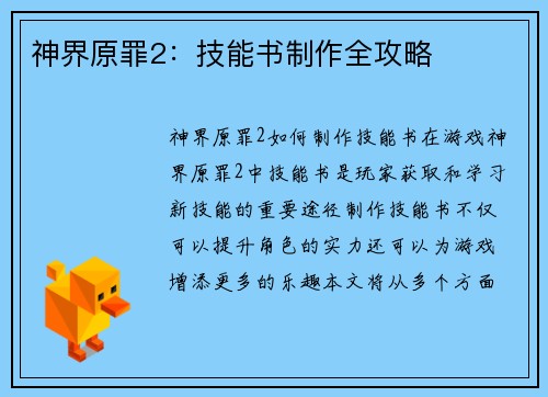 神界原罪2：技能书制作全攻略