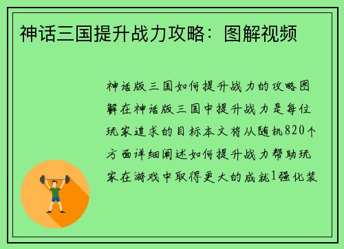 神话三国提升战力攻略：图解视频