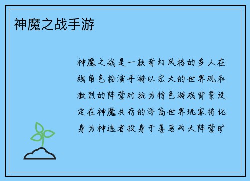 神魔之战手游
