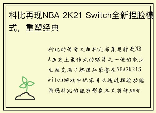 科比再现NBA 2K21 Switch全新捏脸模式，重塑经典