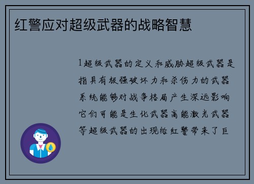 红警应对超级武器的战略智慧