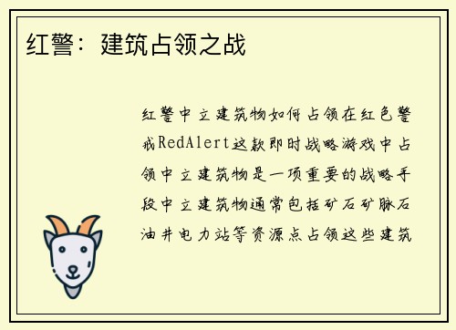 红警：建筑占领之战