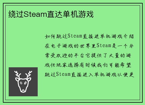绕过Steam直达单机游戏