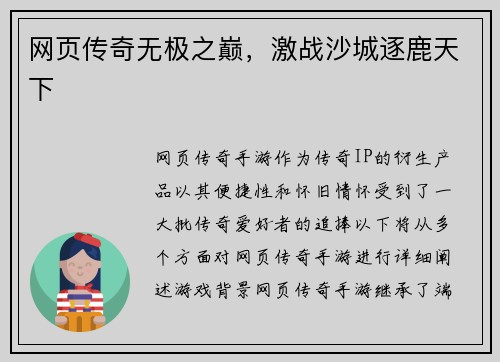 网页传奇无极之巅，激战沙城逐鹿天下
