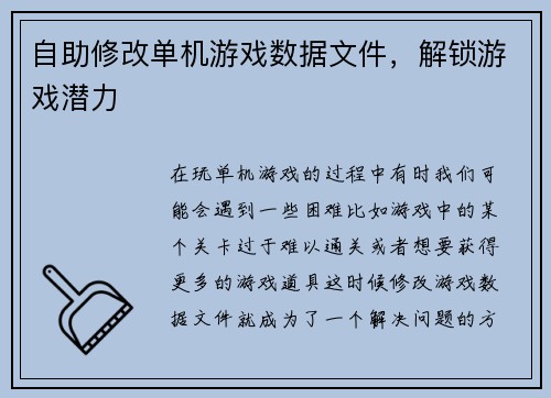 自助修改单机游戏数据文件，解锁游戏潜力