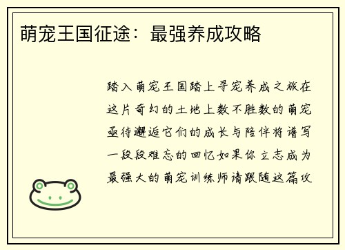 萌宠王国征途：最强养成攻略