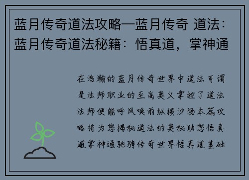 蓝月传奇道法攻略—蓝月传奇 道法：蓝月传奇道法秘籍：悟真道，掌神通，纵横传奇世界