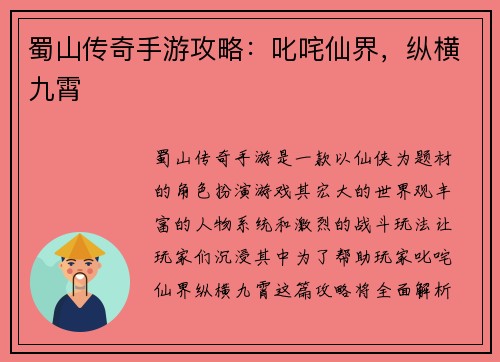 蜀山传奇手游攻略：叱咤仙界，纵横九霄