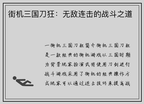 街机三国刀狂：无敌连击的战斗之道
