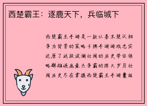 西楚霸王：逐鹿天下，兵临城下