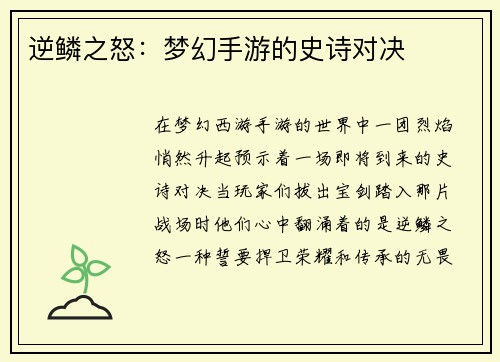 逆鳞之怒：梦幻手游的史诗对决