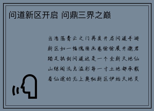 问道新区开启 问鼎三界之巅