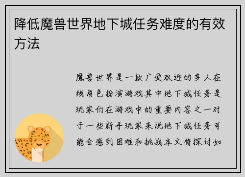 降低魔兽世界地下城任务难度的有效方法