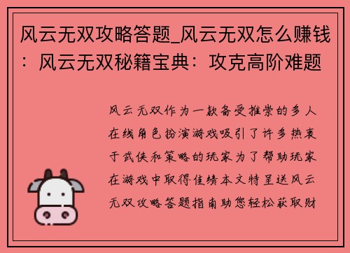风云无双攻略答题_风云无双怎么赚钱：风云无双秘籍宝典：攻克高阶难题，问鼎巅峰之战