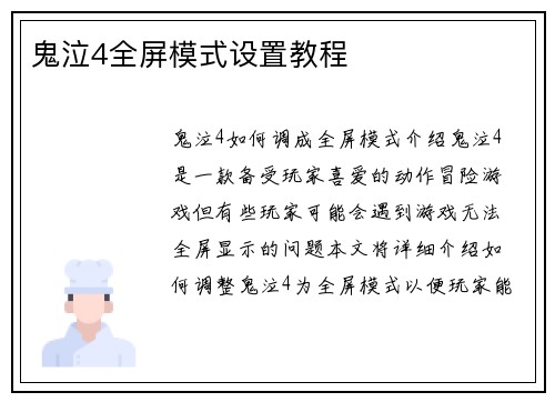 鬼泣4全屏模式设置教程