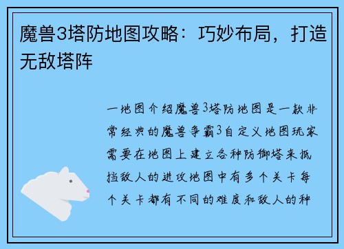 魔兽3塔防地图攻略：巧妙布局，打造无敌塔阵