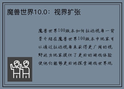 魔兽世界10.0：视界扩张