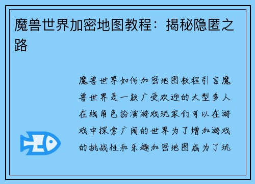 魔兽世界加密地图教程：揭秘隐匿之路