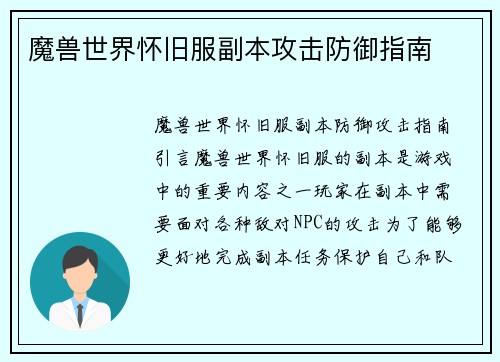 魔兽世界怀旧服副本攻击防御指南