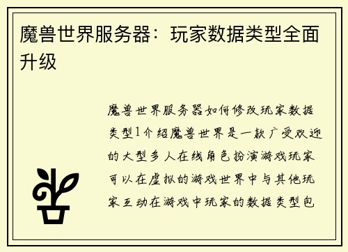 魔兽世界服务器：玩家数据类型全面升级