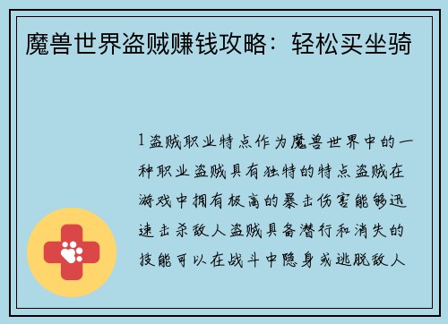 魔兽世界盗贼赚钱攻略：轻松买坐骑