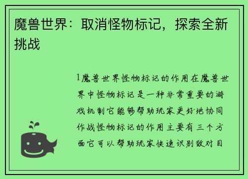 魔兽世界：取消怪物标记，探索全新挑战