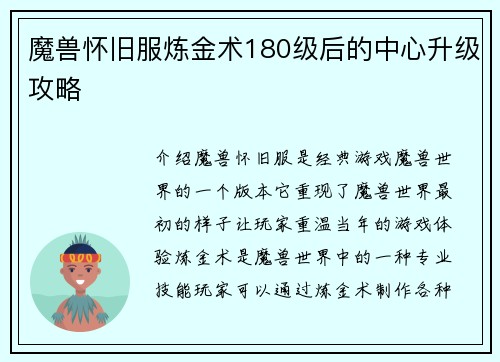魔兽怀旧服炼金术180级后的中心升级攻略