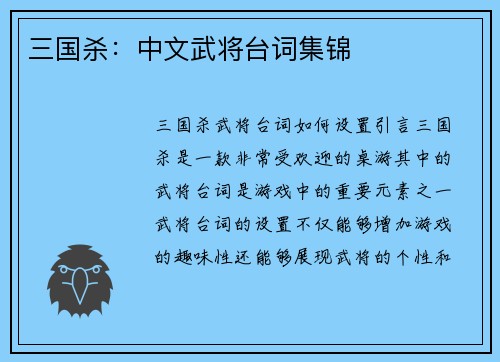 三国杀：中文武将台词集锦