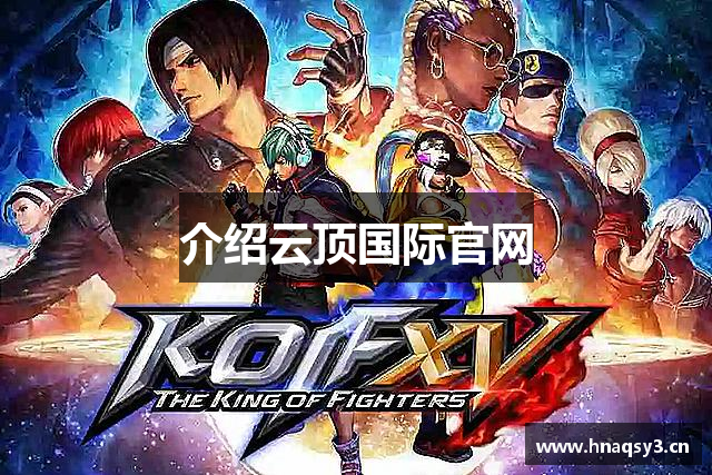 介绍云顶国际官网